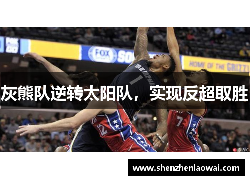 灰熊队逆转太阳队，实现反超取胜