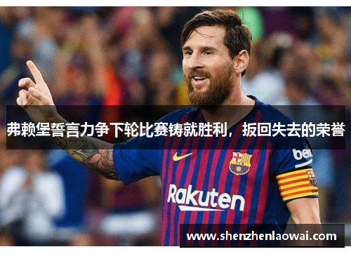 弗赖堡誓言力争下轮比赛铸就胜利，扳回失去的荣誉