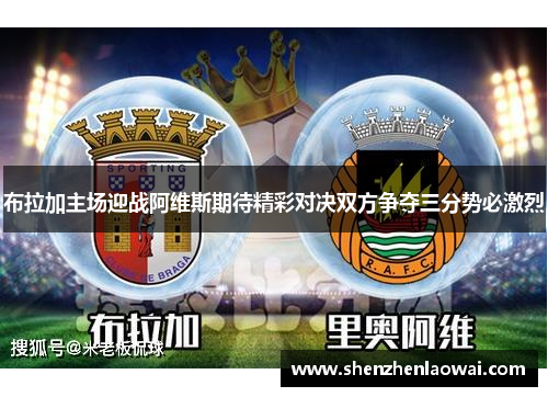 布拉加主场迎战阿维斯期待精彩对决双方争夺三分势必激烈
