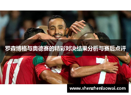 罗森博格与奥德赛的精彩对决结果分析与赛后点评