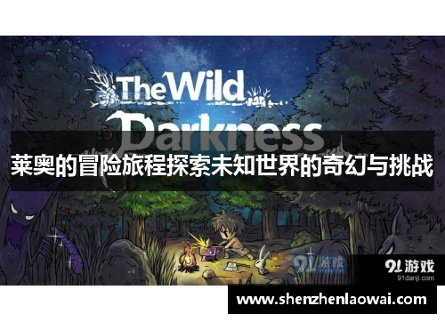 莱奥的冒险旅程探索未知世界的奇幻与挑战