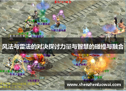 风法与雷法的对决探讨力量与智慧的碰撞与融合