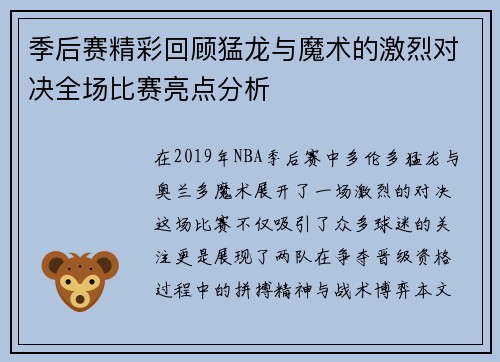 季后赛精彩回顾猛龙与魔术的激烈对决全场比赛亮点分析