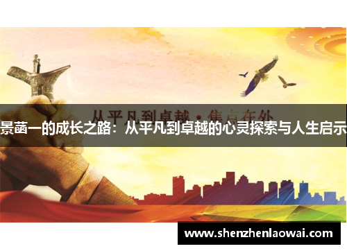 景菡一的成长之路：从平凡到卓越的心灵探索与人生启示