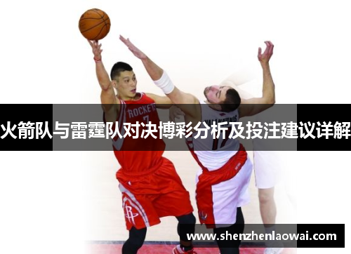 火箭队与雷霆队对决博彩分析及投注建议详解