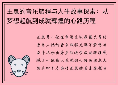 王岚的音乐旅程与人生故事探索：从梦想起航到成就辉煌的心路历程