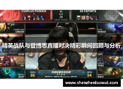 精英战队与登博思直播对决精彩瞬间回顾与分析