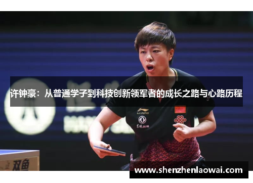 许钟豪：从普通学子到科技创新领军者的成长之路与心路历程