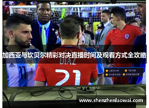 加西亚与坎贝尔精彩对决直播时间及观看方式全攻略