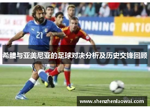 希腊与亚美尼亚的足球对决分析及历史交锋回顾