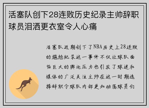 活塞队创下28连败历史纪录主帅辞职球员泪洒更衣室令人心痛
