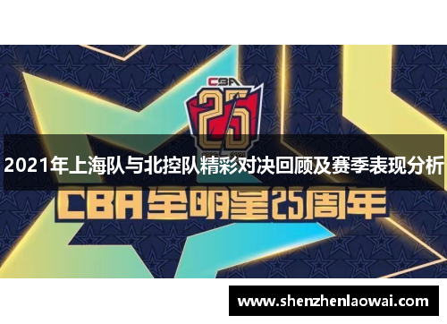 2021年上海队与北控队精彩对决回顾及赛季表现分析