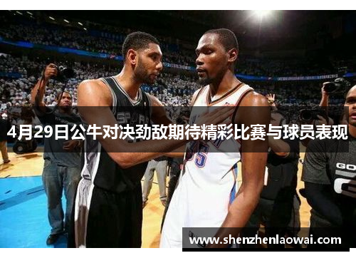 4月29日公牛对决劲敌期待精彩比赛与球员表现