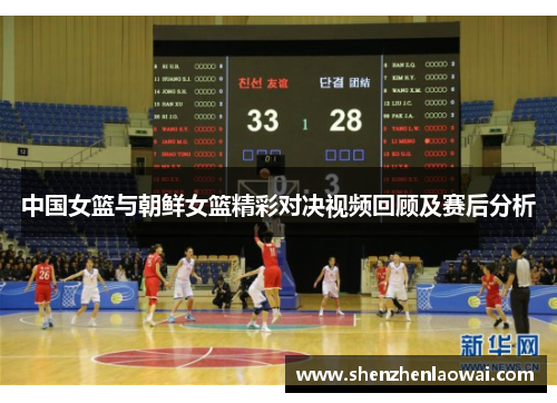 中国女篮与朝鲜女篮精彩对决视频回顾及赛后分析