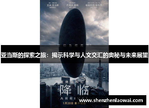 亚当斯的探索之旅：揭示科学与人文交汇的奥秘与未来展望