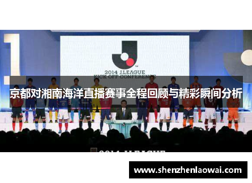 京都对湘南海洋直播赛事全程回顾与精彩瞬间分析