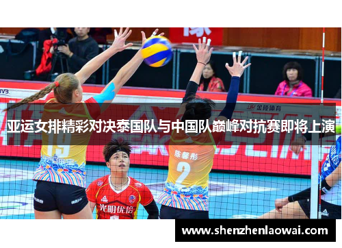 亚运女排精彩对决泰国队与中国队巅峰对抗赛即将上演