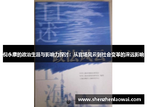 倪永康的政治生涯与影响力探讨：从官场风云到社会变革的深远影响