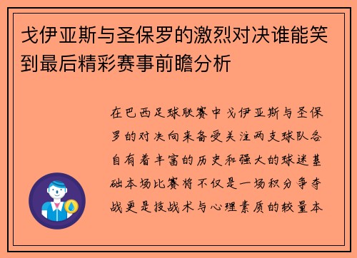 戈伊亚斯与圣保罗的激烈对决谁能笑到最后精彩赛事前瞻分析