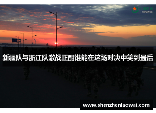 新疆队与浙江队激战正酣谁能在这场对决中笑到最后