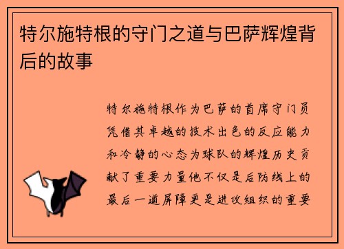特尔施特根的守门之道与巴萨辉煌背后的故事