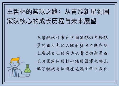 王哲林的篮球之路：从青涩新星到国家队核心的成长历程与未来展望