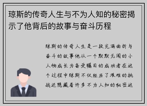 琼斯的传奇人生与不为人知的秘密揭示了他背后的故事与奋斗历程