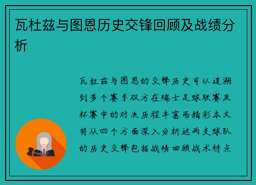瓦杜兹与图恩历史交锋回顾及战绩分析