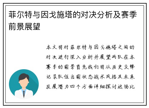 菲尔特与因戈施塔的对决分析及赛季前景展望